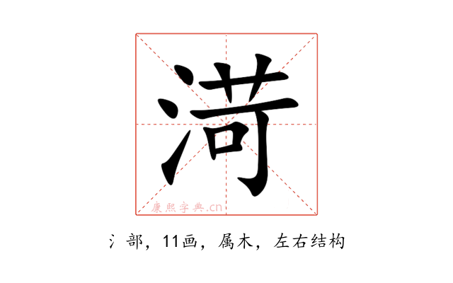 渮