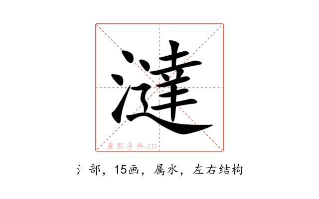 澾
