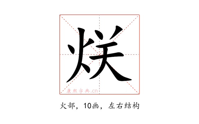 烪