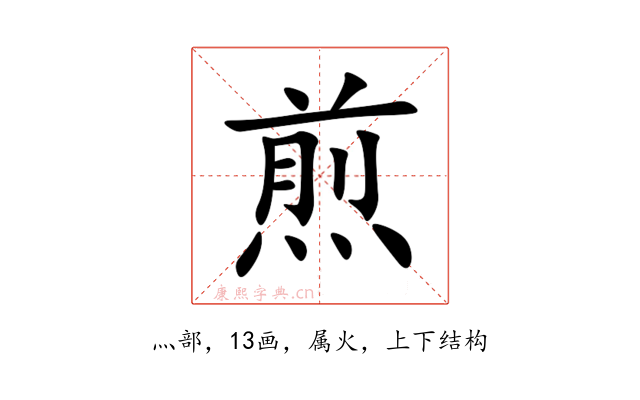 煎