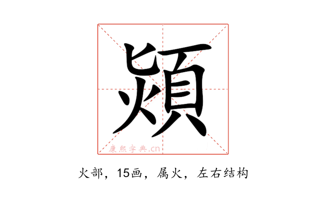熲