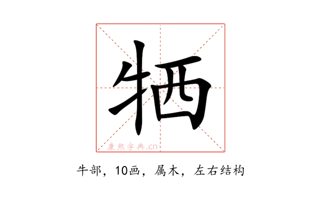 牺