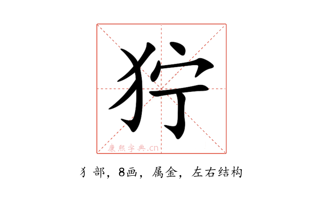 狞