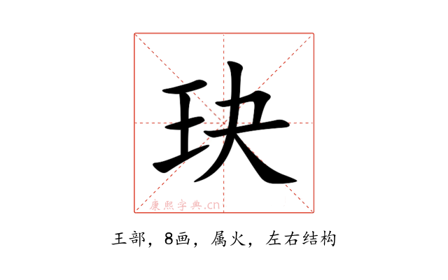 玦