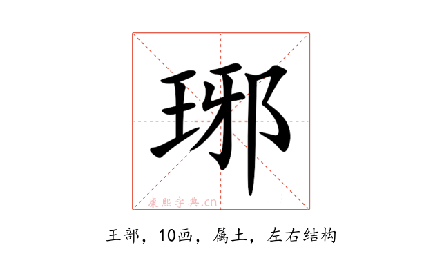 琊