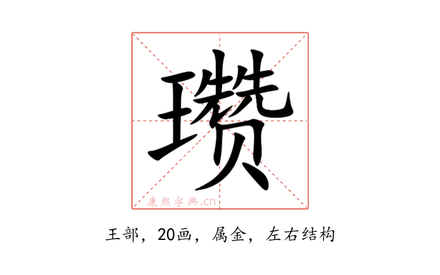 瓒