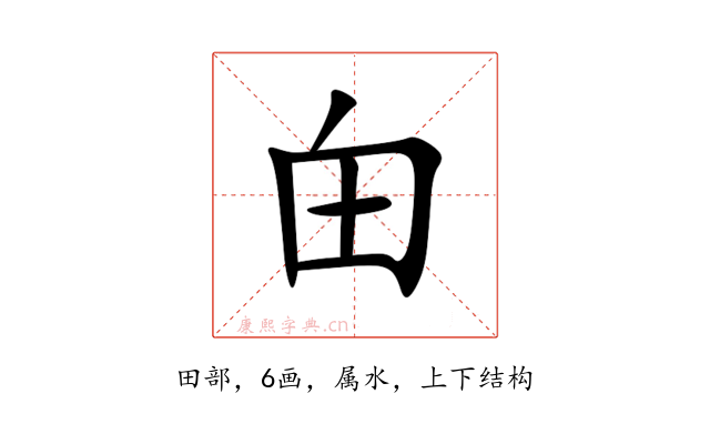 甶