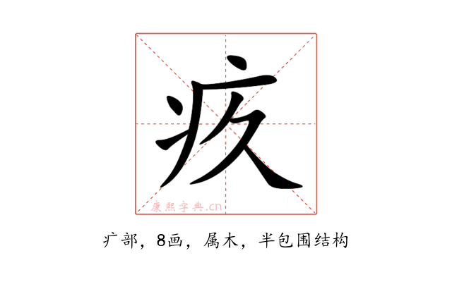 疚
