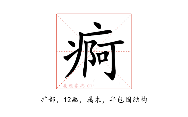 痾