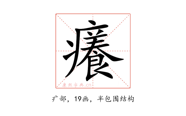 癢