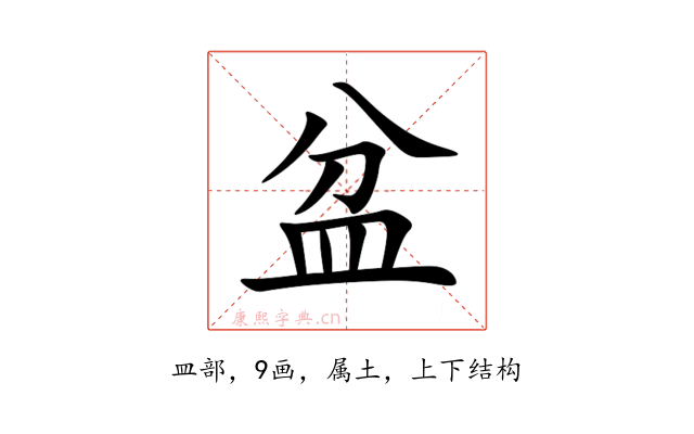 盆