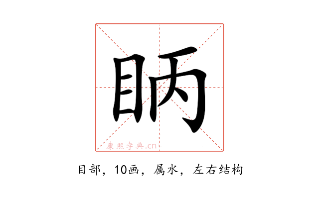 眪