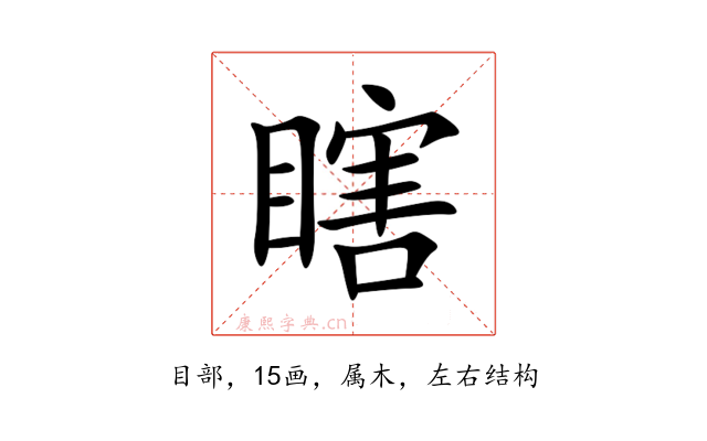 瞎