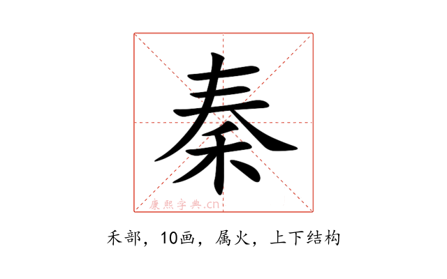 秦