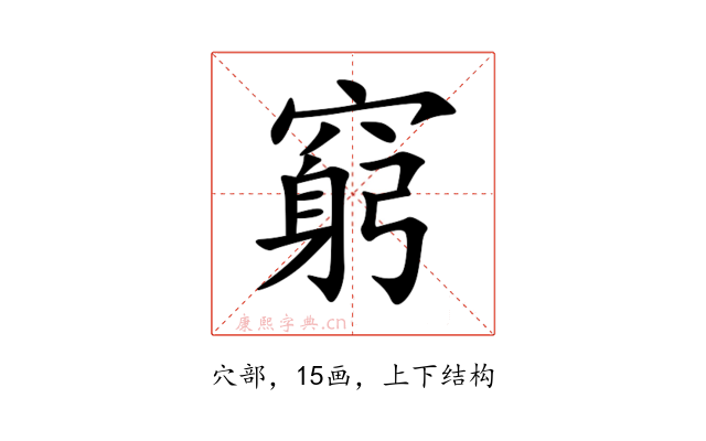 窮