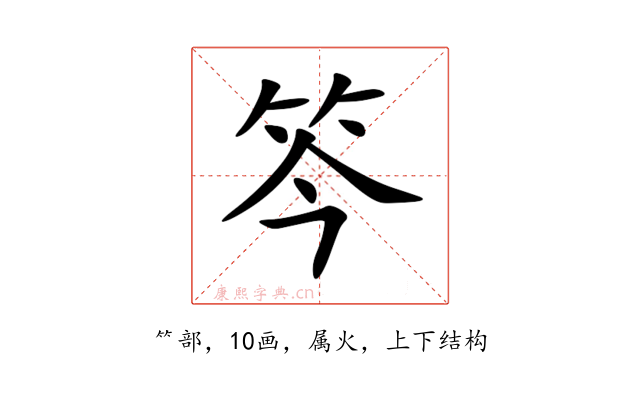 笒