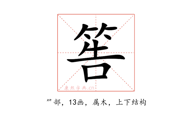 筶