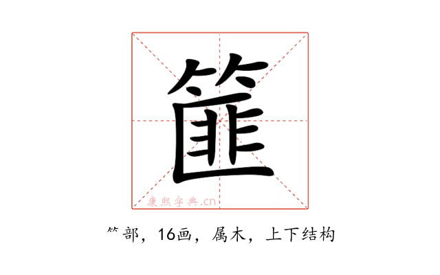 篚