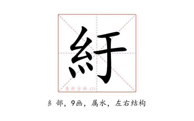 紆