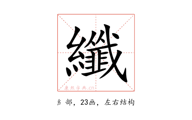 纖