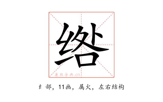 绺
