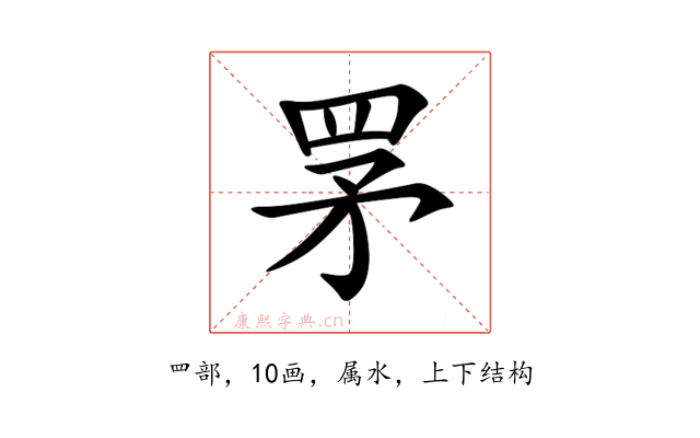 罞
