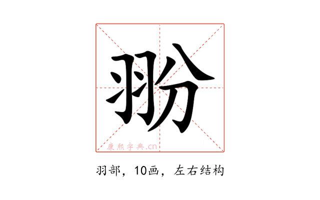 翂