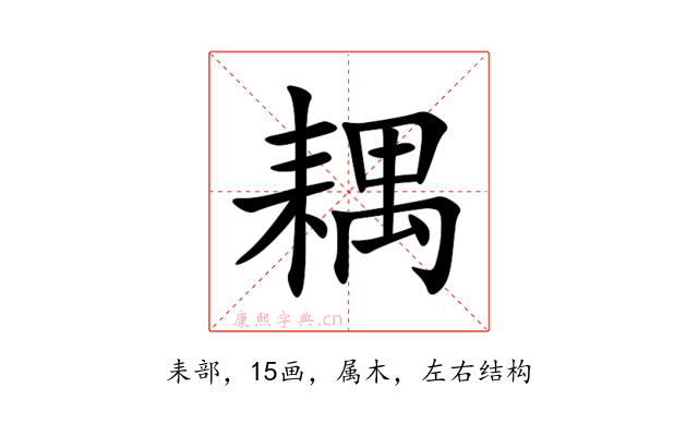 耦