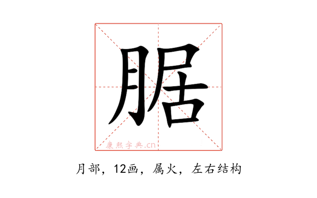 腒