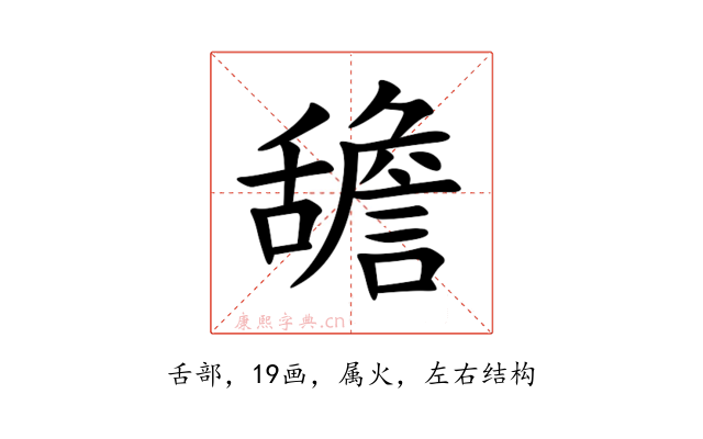 舚