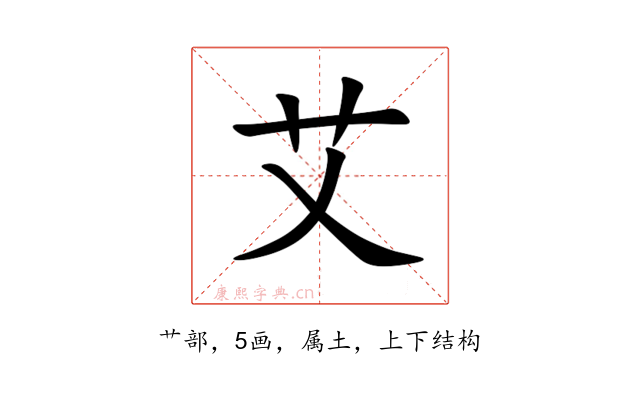 艾