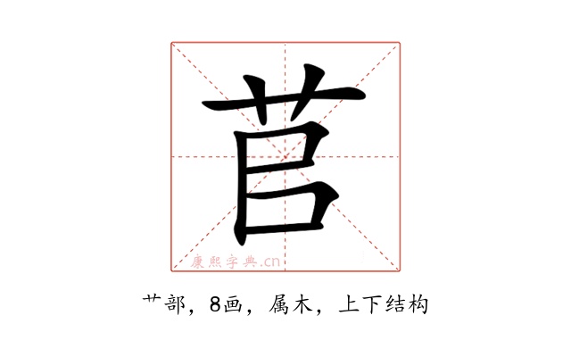 苢