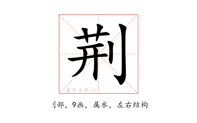荆