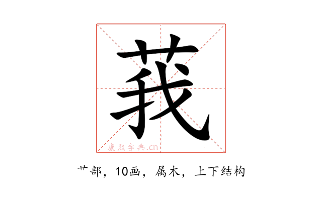 莪