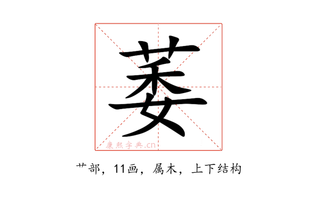 萎