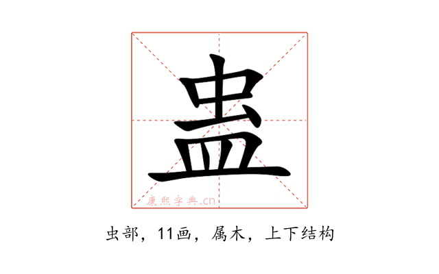蛊