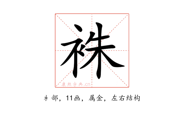 袾