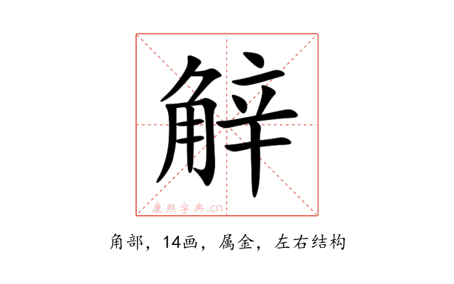 觪