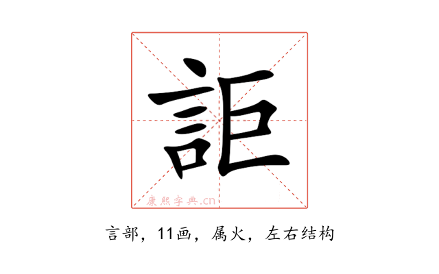 詎