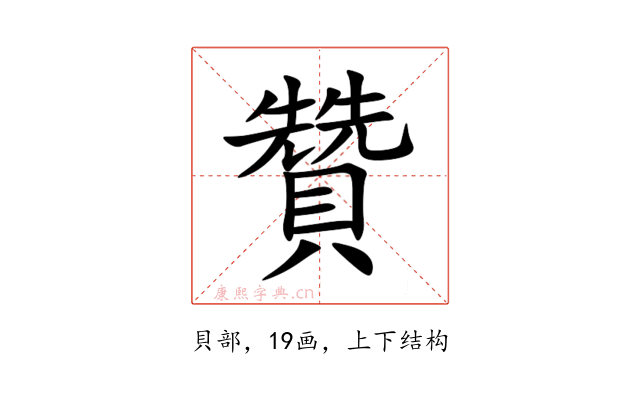 贊