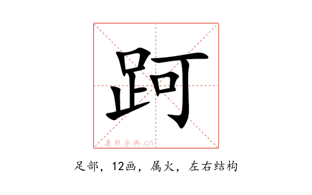 跒