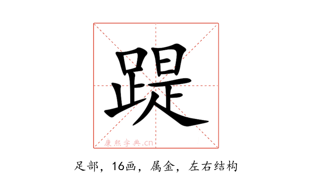 踶