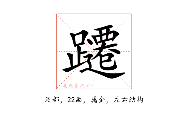 躚