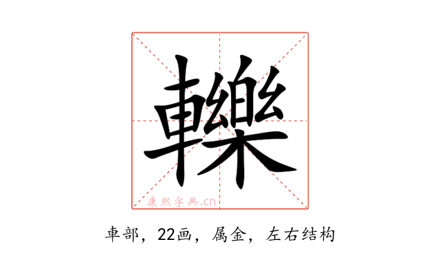 轢