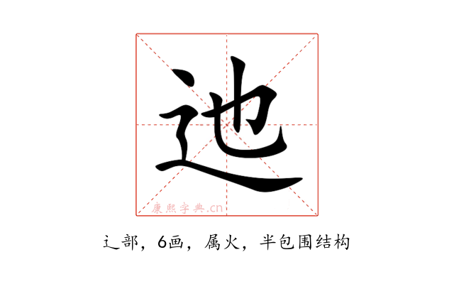 迆