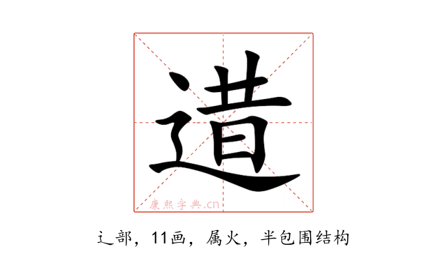 逪