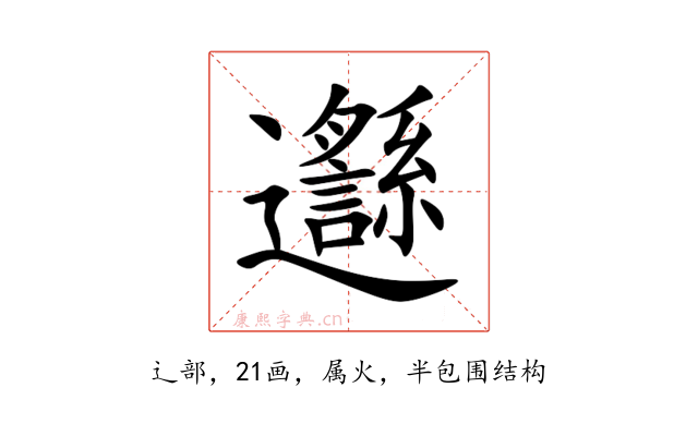 邎
