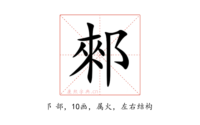 郲