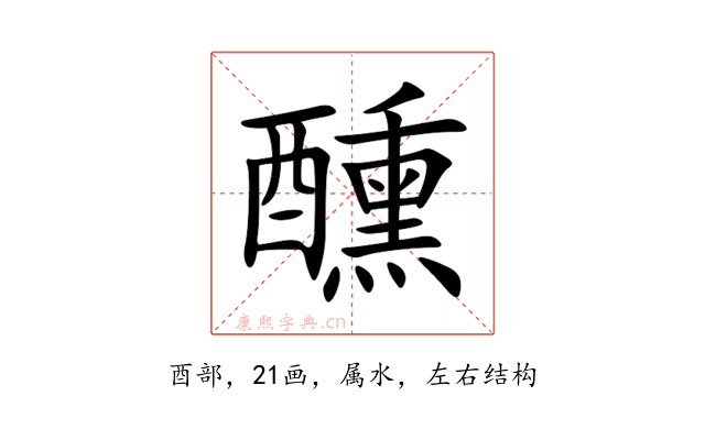 醺