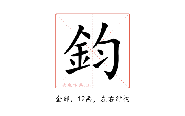 鈞